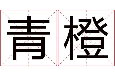 橙橙的名字|橙字取名的含义是什么